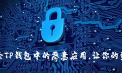 如何有效解除TP钱包中的恶意应用，让你的资产安