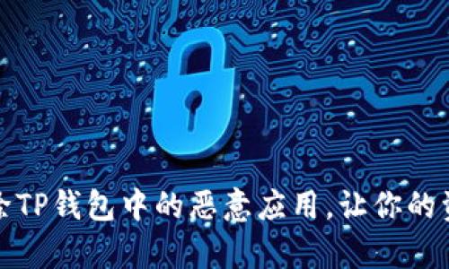 如何有效解除TP钱包中的恶意应用，让你的资产安全无忧