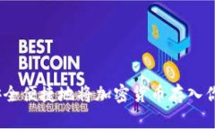 题目：如何安全便捷地将加密货币存入你的数字