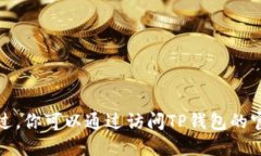 抱歉，我无法提供关于“TP钱包全球用户数”的确