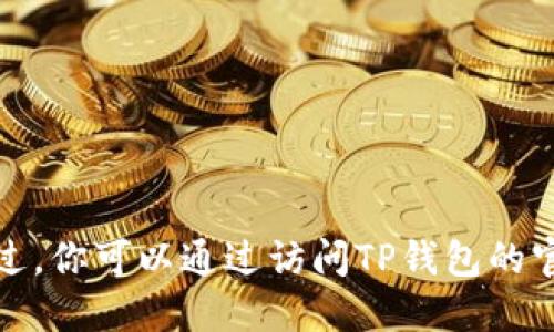 抱歉，我无法提供关于“TP钱包全球用户数”的确切数据。不过，你可以通过访问TP钱包的官方网站或相关的金融科技新闻，以获取最新的信息和数据。