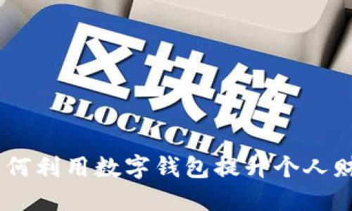 数字钱包热线:如何利用数字钱包提升个人财务管理与安全性