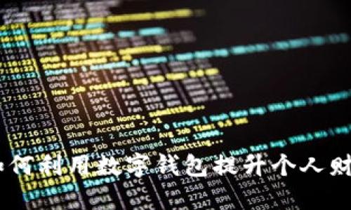 数字钱包热线:如何利用数字钱包提升个人财务管理与安全性
