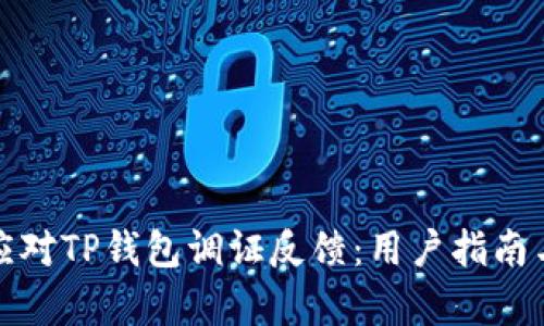 如何有效应对TP钱包调证反馈：用户指南与实用策略