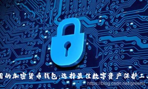 美国使用的加密货币钱包:选择最佳数字资产保护工具的指南