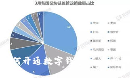 苏州市如何开通数字钱包:全面指南与技巧