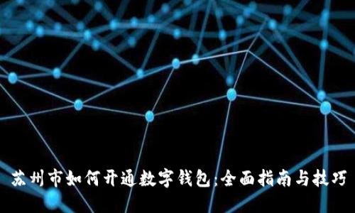 苏州市如何开通数字钱包:全面指南与技巧