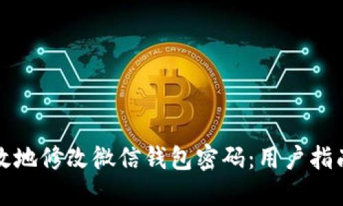 如何安全高效地修改微信钱包密码:用户指南与实用技巧