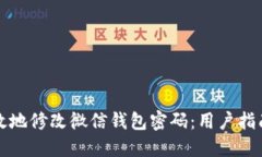如何安全高效地修改微信钱包密码：用户指南与