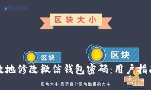 如何安全高效地修改微信钱包密码:用户指南与实用技巧