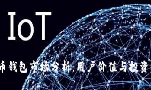 2023年数字货币钱包市场分析:用户价值与投资收益的全面解读