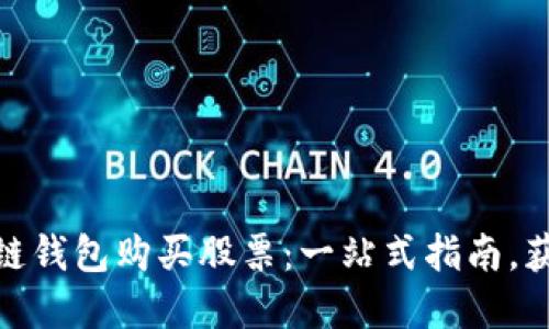如何利用区块链钱包购买股票:一站式指南,获取投资新机遇