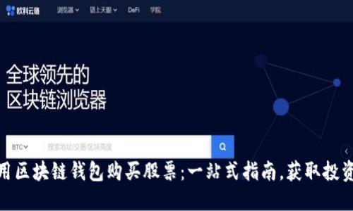如何利用区块链钱包购买股票:一站式指南,获取投资新机遇
