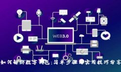 如何解绑数字钱包：简单步骤与实用技巧分享