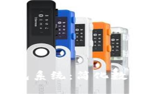 深入了解区块链轻钱包系统:简化数字货币管理的高效方案