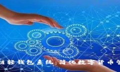 深入了解区块链轻钱包系统：简化数字货币管理