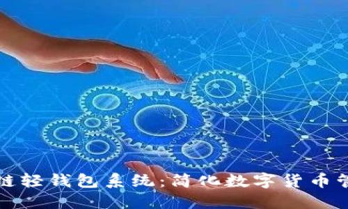 深入了解区块链轻钱包系统:简化数字货币管理的高效方案