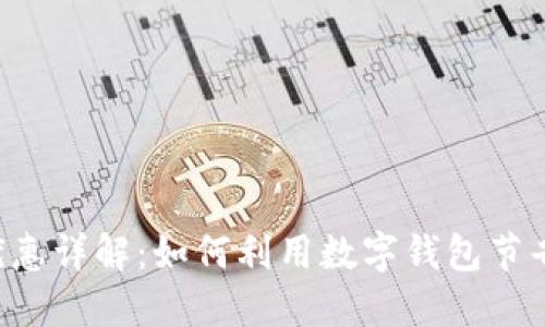 招行数字钱包优惠详解:如何利用数字钱包节省开支、享受生活