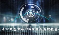 如何查看TP钱包中的PEG价格及其对投资的影响
