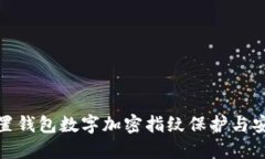 如何设置钱包数字加密指纹保护与安全策略