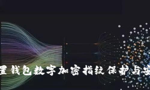 如何设置钱包数字加密指纹保护与安全策略
