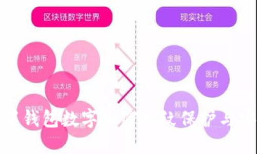 如何设置钱包数字加密指纹保护与安全策略