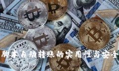 tp钱包脚本自动转账的实用性与安全性分析