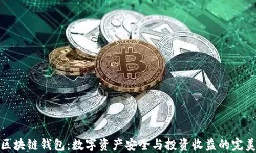 强国区块链钱包:数字资产安全与投资收益的完美结合