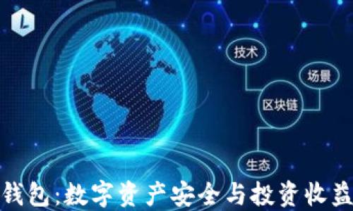 强国区块链钱包:数字资产安全与投资收益的完美结合