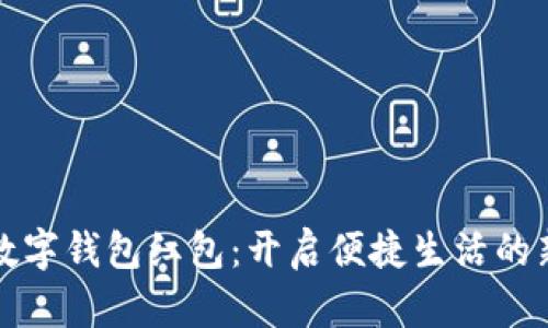 天津数字钱包红包:开启便捷生活的新篇章