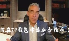 全面解析：如何在TP钱包中添加合约币，获取更多