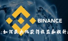 TokenPocket空投：如何最大化获得收益和提升数字资