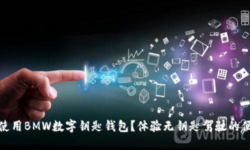如何使用BMW数字钥匙钱包?体验无钥匙驾驶的便利性