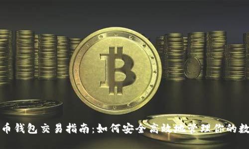 数字货币钱包交易指南:如何安全高效地管理你的数字资产