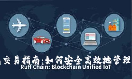 数字货币钱包交易指南:如何安全高效地管理你的数字资产