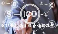 币安提币到TP钱包的手续费详解及用户收益分析