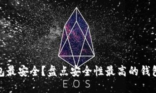 哪个数字货币钱包最安全?盘点安全性最高的钱包选择及使用技巧