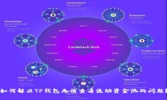 如何解决TP钱包无法查看流动资金池的问题？