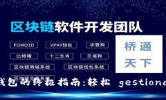 币安转账到TP钱包的终极指南：轻松 gestionar您的