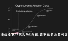 如何有效查找TP钱包的K线图，获取投资决策所需