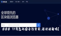 ### TP钱包的安全性分析：能被破解吗？