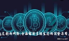 TP钱包支持的网络：全面解析多链生态的优势与用