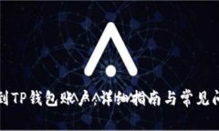 如何找到TP钱包账户：详细指南与常见问题解答