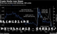 t p钱包兑换记录怎么取消如何取消TP钱包的兑换记