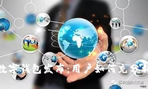 全面解析Pi网络数字钱包发布：用户如何充分利用这一新兴工具