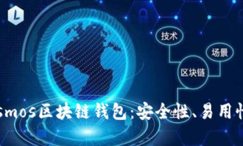 全面解析Cosmos区块链钱包:安全性、易用性和用户收益