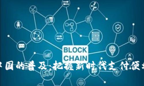 数字钱包在中国的普及:把握新时代支付便利的财富机遇