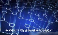 如何通过TP钱包安全快捷地将TP转为HT