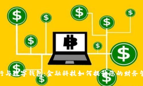 数字银行与数字钱包:金融科技如何提升您的财务管理效率