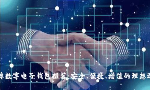 老牌数字电子钱包推荐:安全、便捷、增值的理想选择